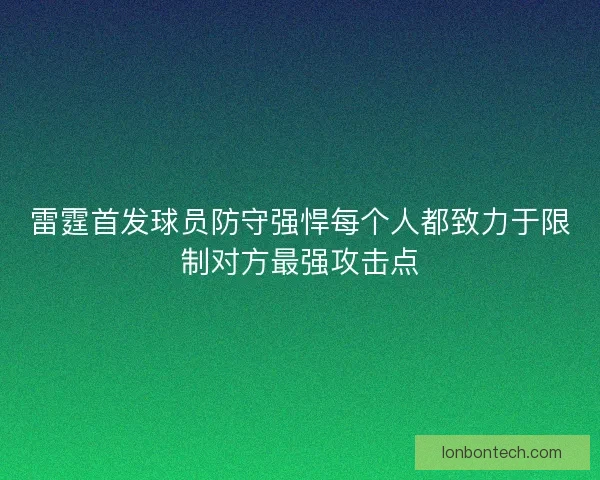 雷霆首发球员防守强悍每个人都致力于限制对方最强攻击点